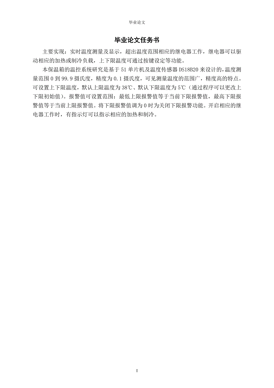 基于单片机保温箱的温控系统研究.doc_第2页