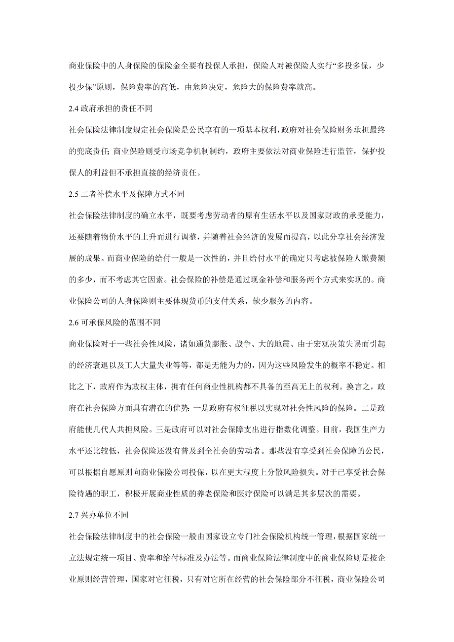 [法学]论社会保险法律制度与商业保险法律制度的异同_第3页