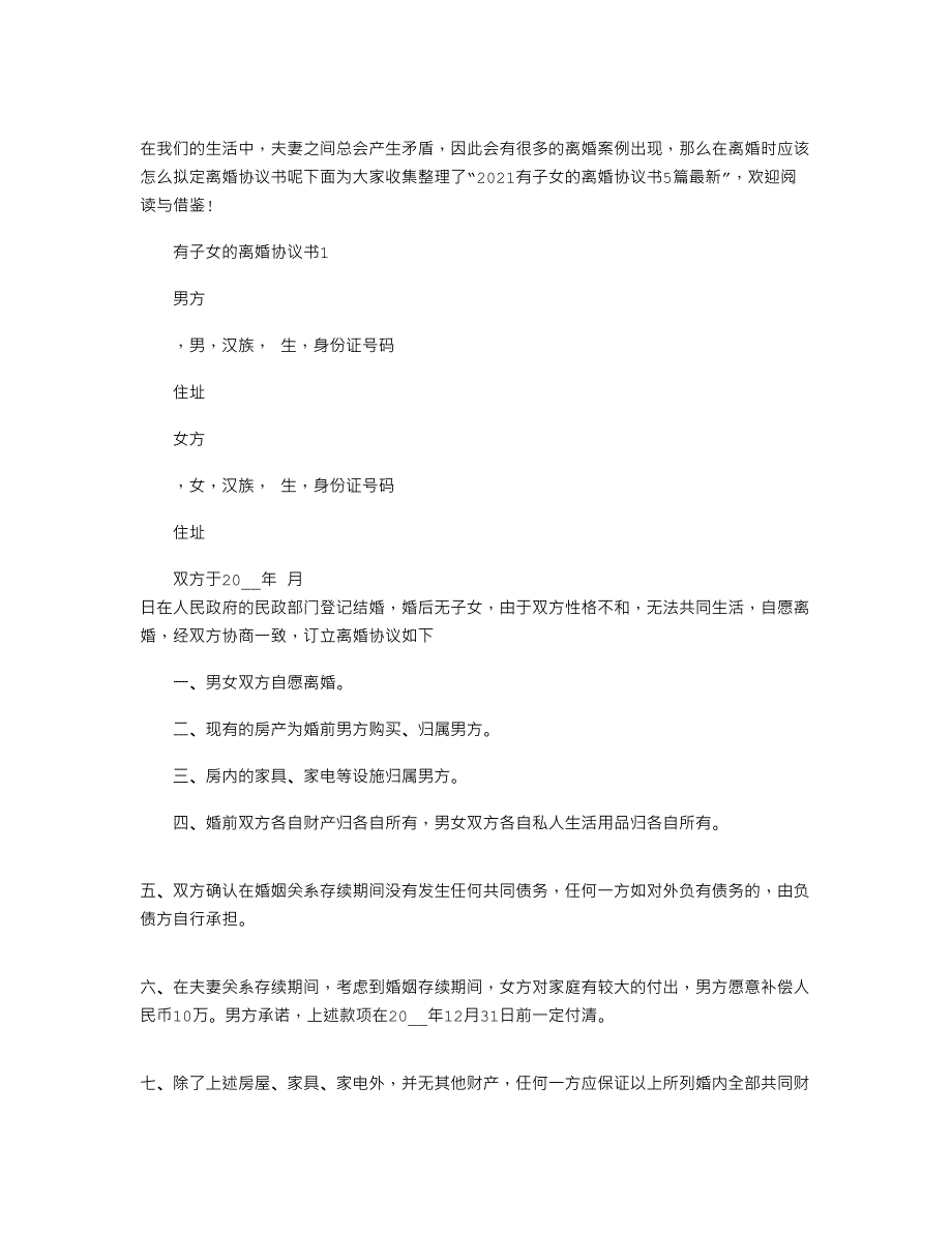 2021有子女的离婚协议书2020最新_第1页