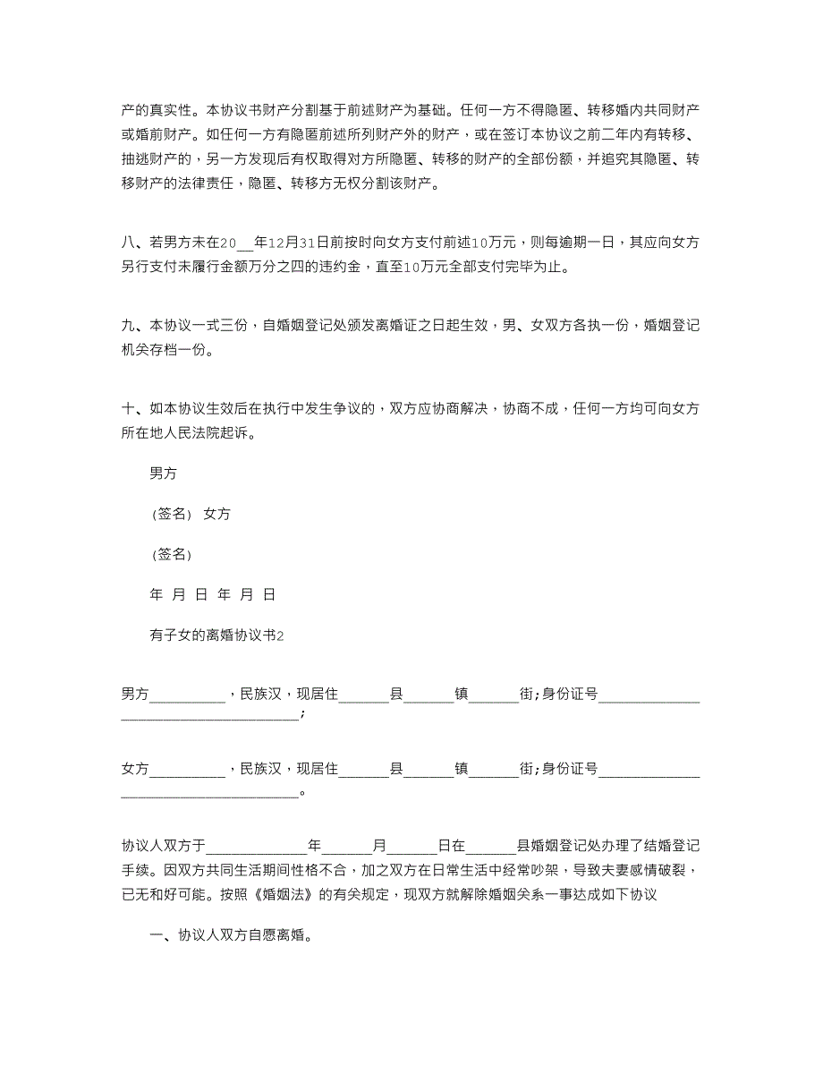 2021有子女的离婚协议书2020最新_第2页