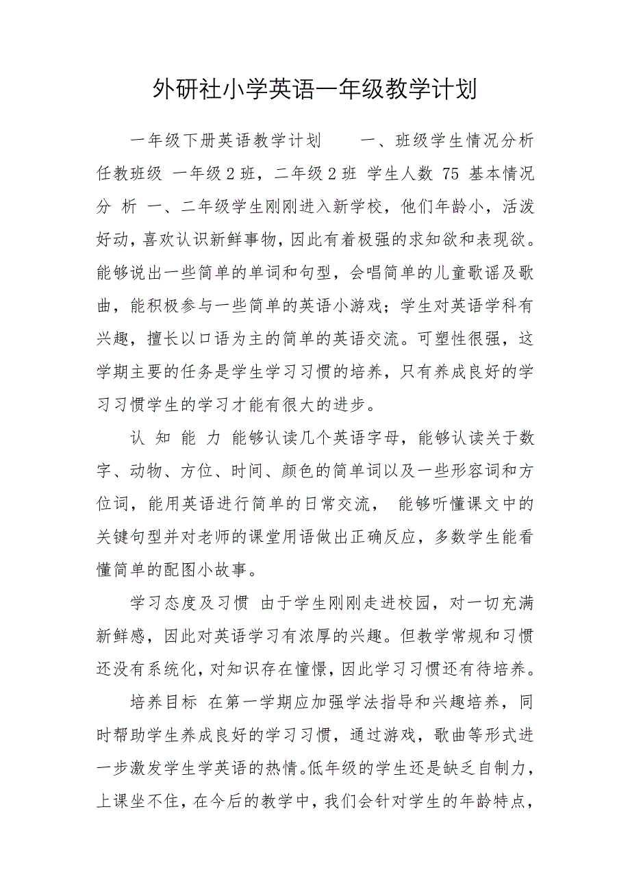 外研社小学英语一年级教学计划_第1页