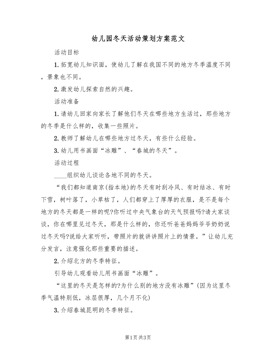 幼儿园冬天活动策划方案范文（二篇）_第1页