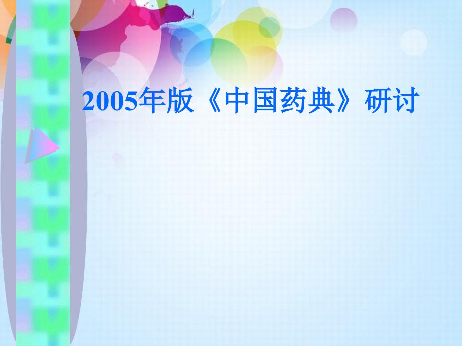 中医中药2005年版中国药典研讨_第1页