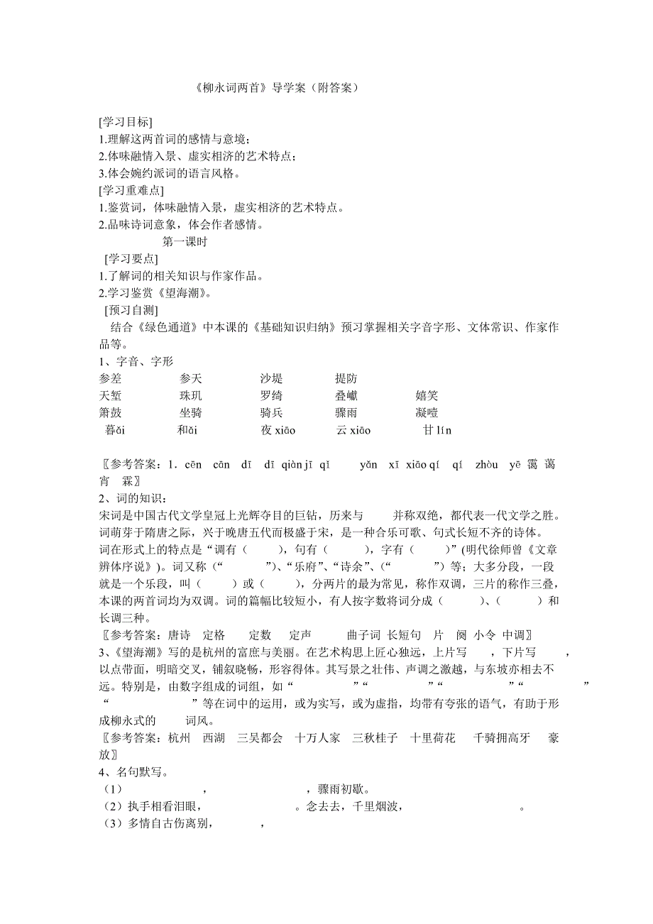 柳永词两首导学案(附答案)_第1页