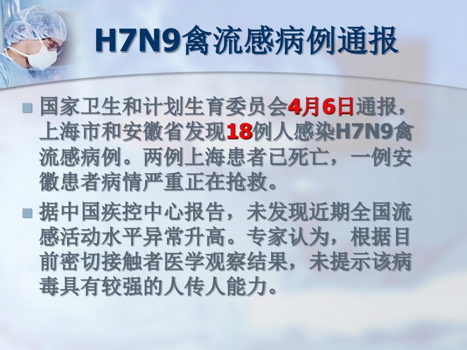 学校H7N9防控知识讲座_第2页