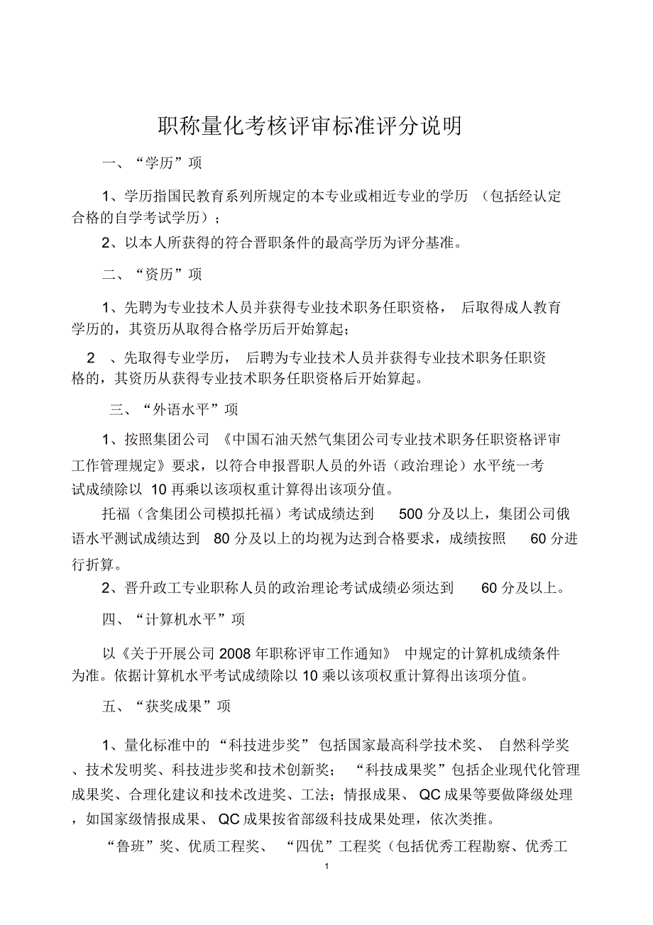 中国石油天然气集团-工程系列职称评考核细则说明_第1页