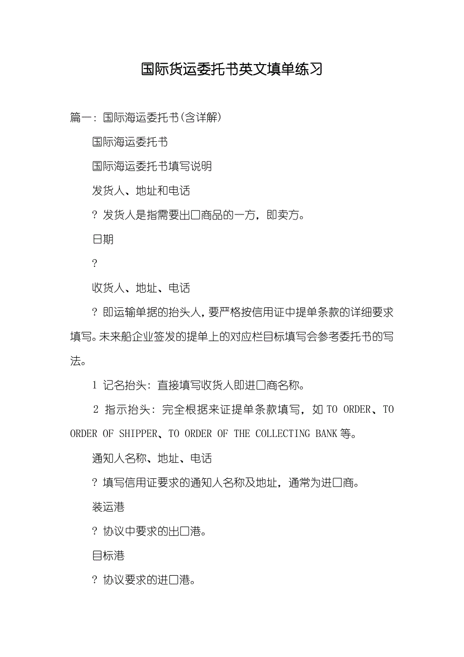 国际货运委托书英文填单练习_第1页