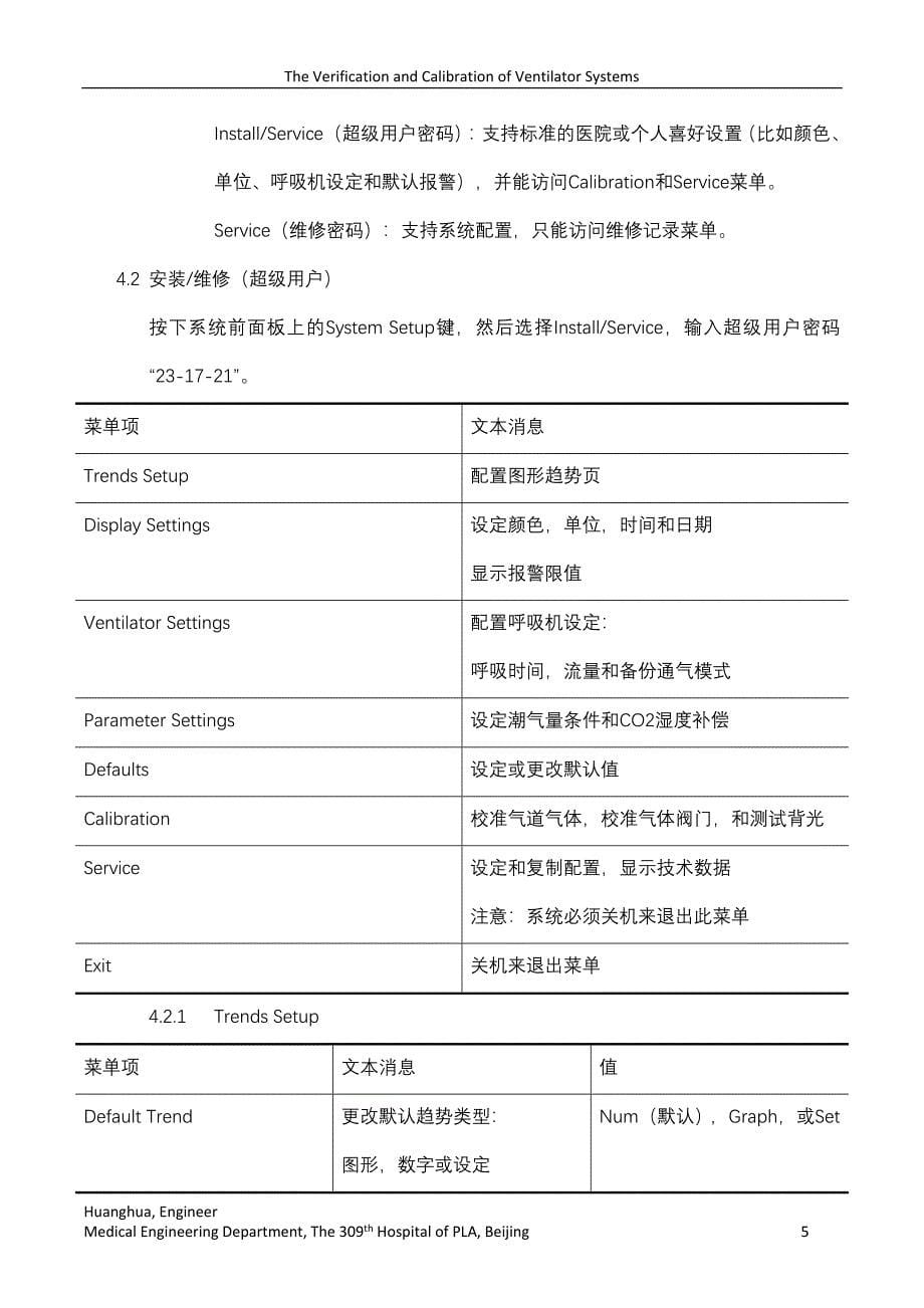 engstrom呼吸机的验证与校准.docx_第5页