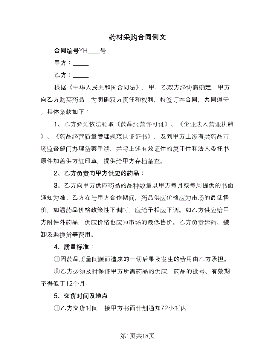 药材采购合同例文（6篇）.doc_第1页