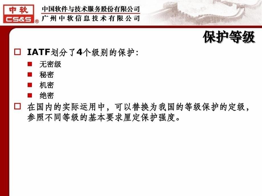 IATF信息保障技术框架_第5页