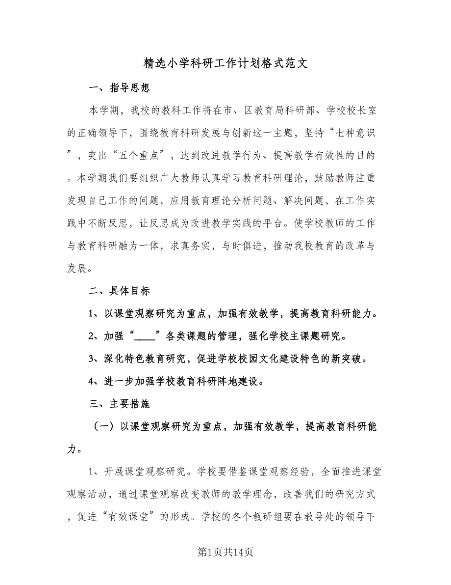 精选小学科研工作计划格式范文（四篇）.doc_第1页