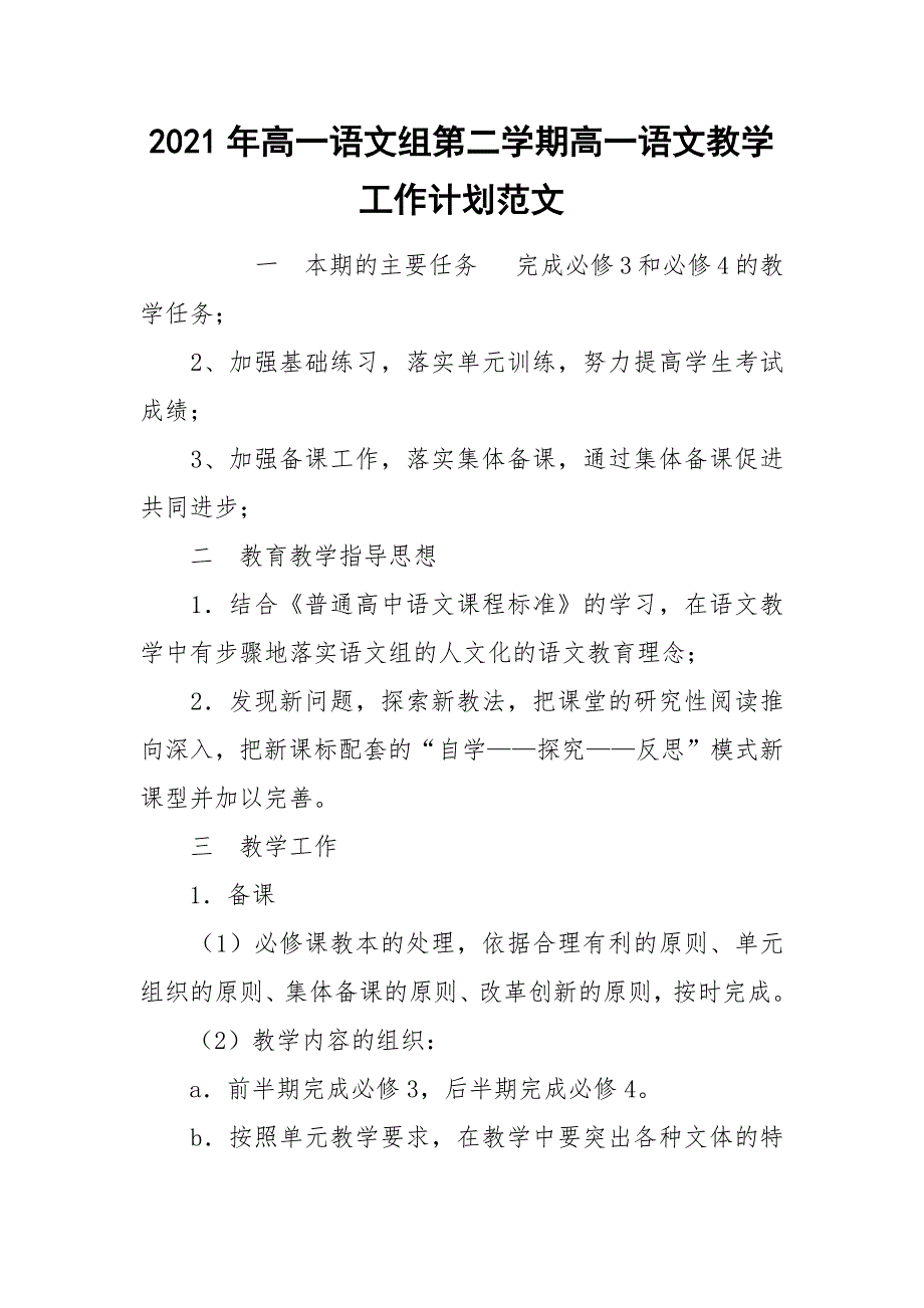 2021年高一语文组第二学期高一语文教学工作计划范文.docx_第1页