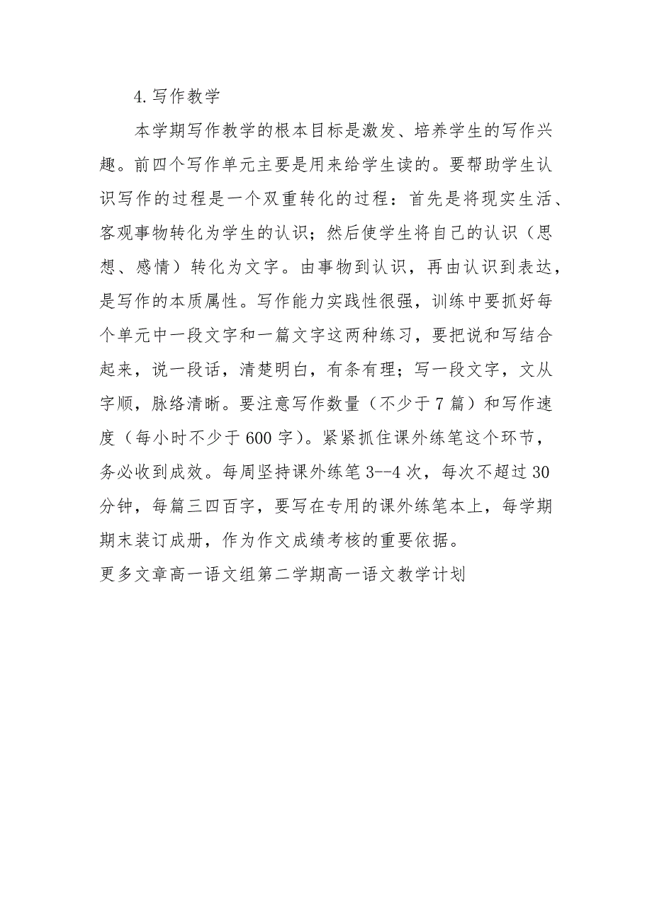 2021年高一语文组第二学期高一语文教学工作计划范文.docx_第4页