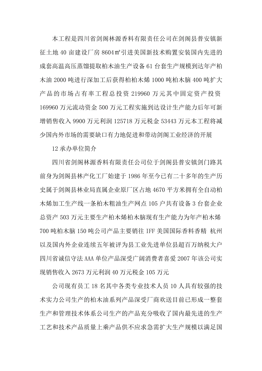 2000吨柏木粗油生产线恢复性生产项目可行性研究报告_第2页