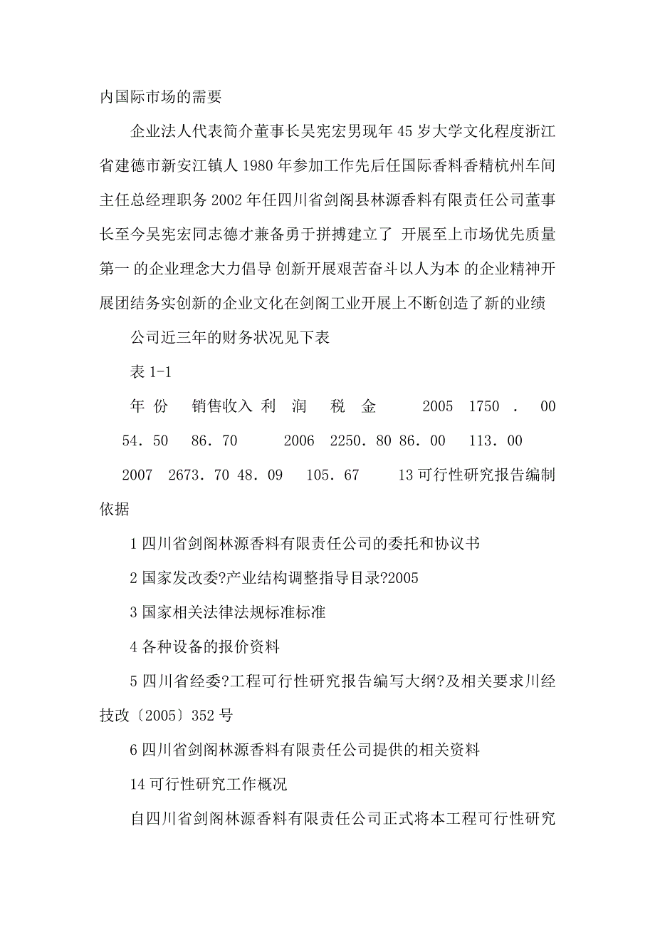 2000吨柏木粗油生产线恢复性生产项目可行性研究报告_第3页