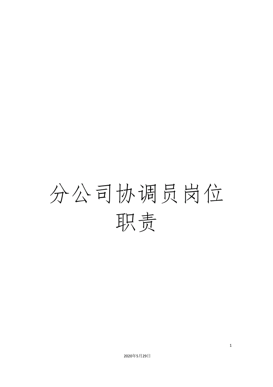 分公司协调员岗位职责.doc_第1页