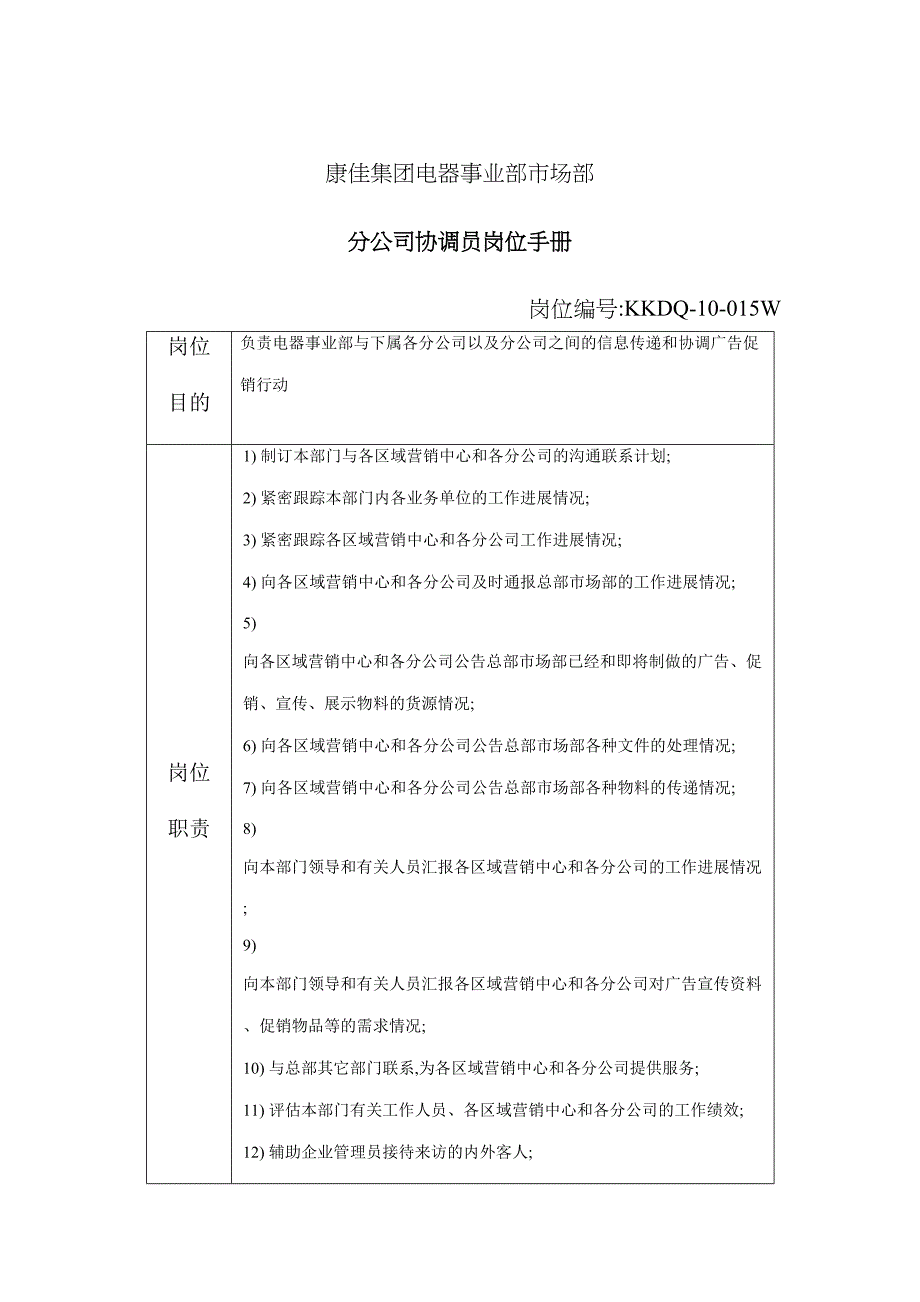 分公司协调员岗位职责.doc_第2页