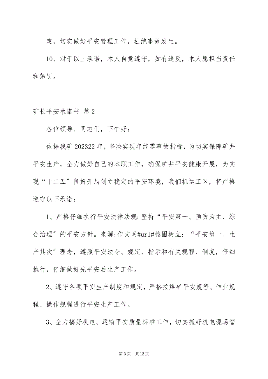 2023年矿长安全承诺书8范文.docx_第3页