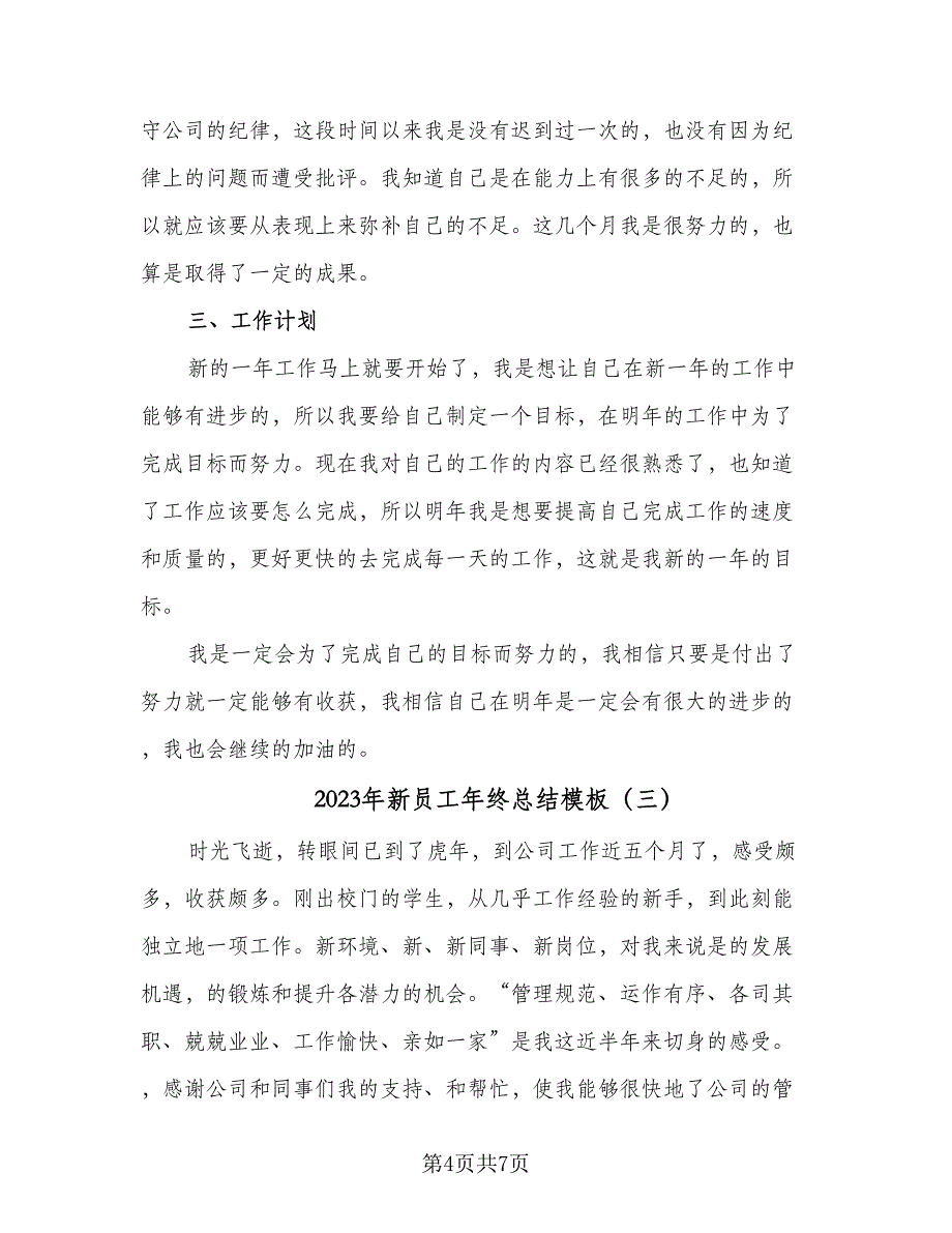 2023年新员工年终总结模板（4篇）.doc_第4页