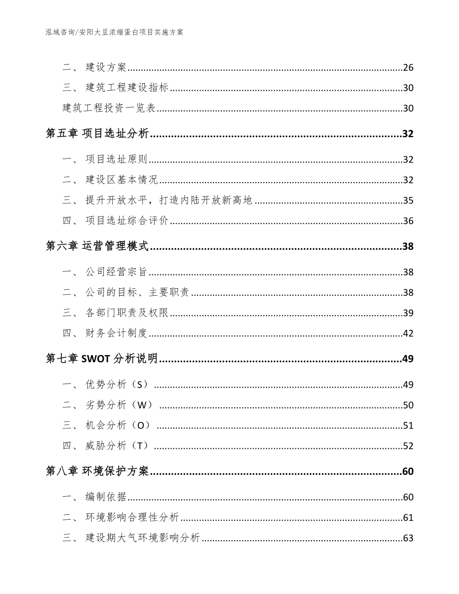 安阳大豆浓缩蛋白项目实施方案【模板范文】_第2页