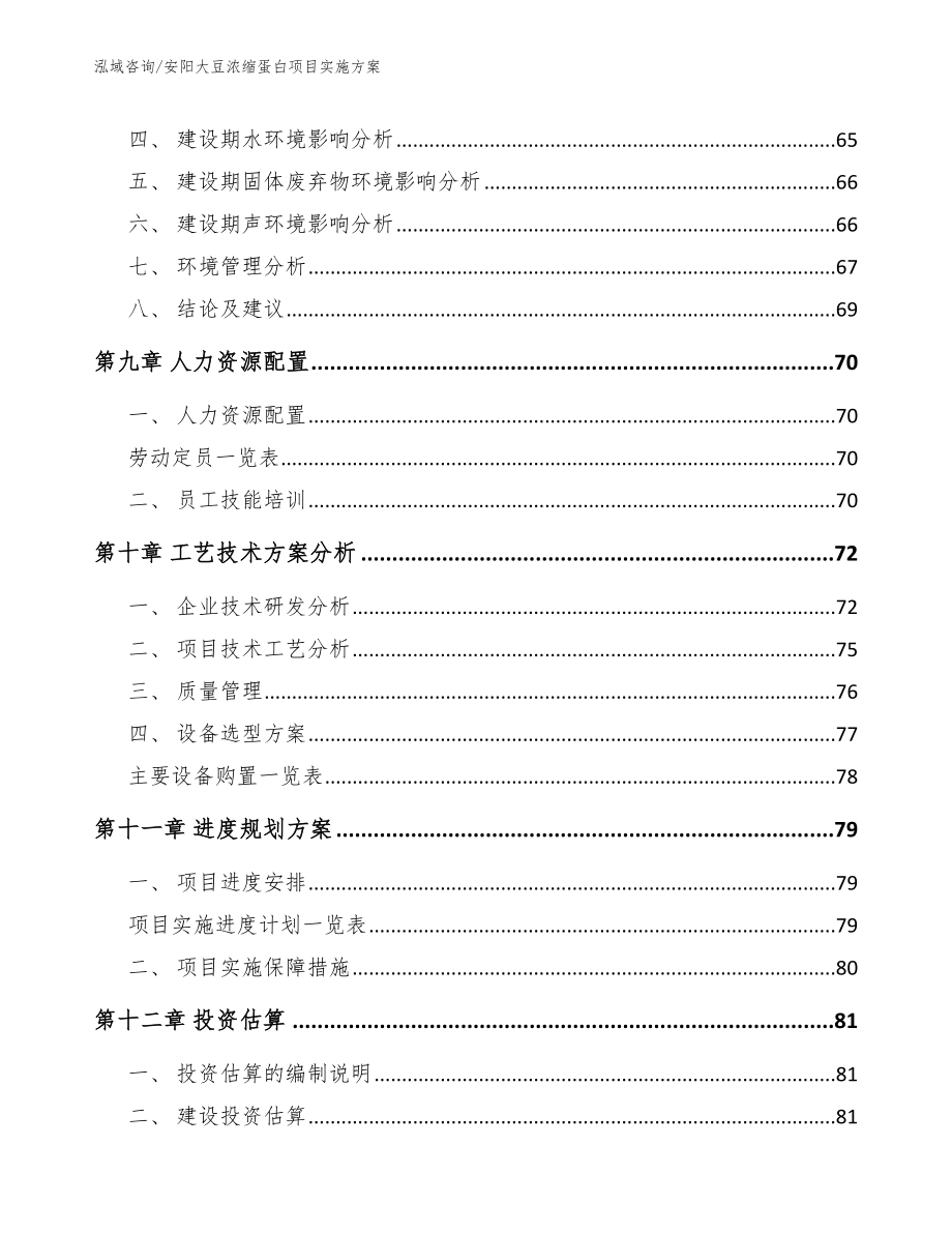 安阳大豆浓缩蛋白项目实施方案【模板范文】_第3页