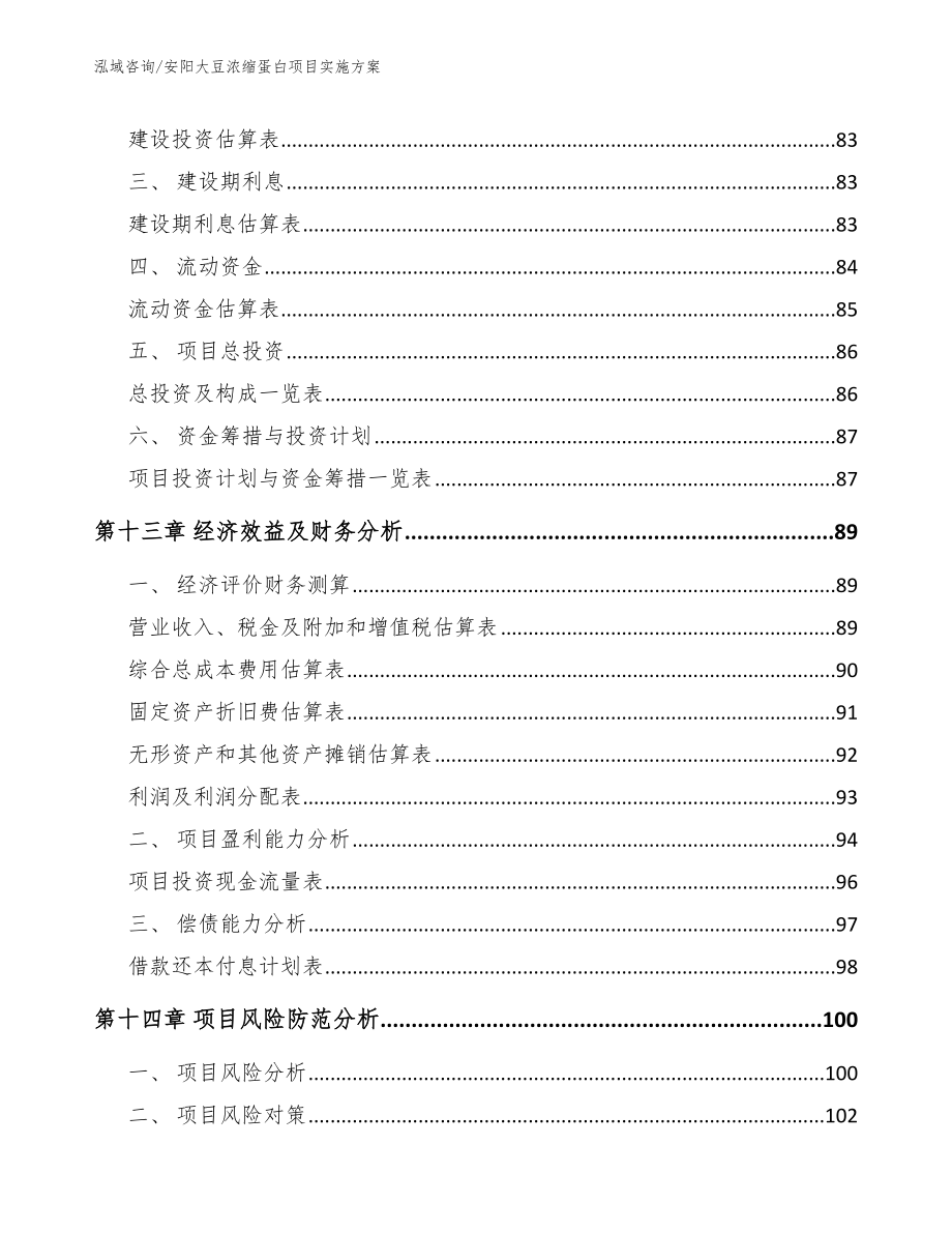 安阳大豆浓缩蛋白项目实施方案【模板范文】_第4页