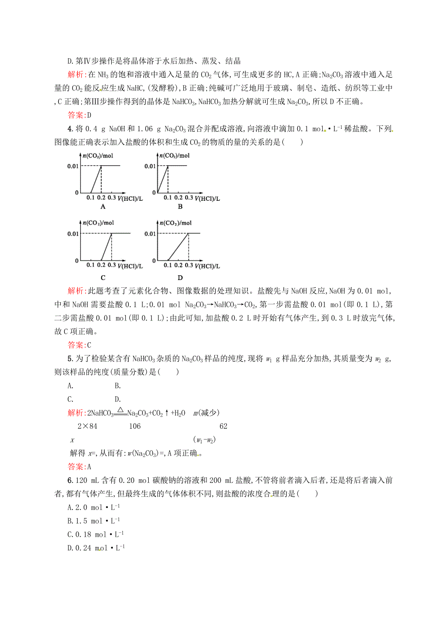 [最新]苏教版化学必修一专题22.2碳酸钠的性质与应用练习含答案_第2页