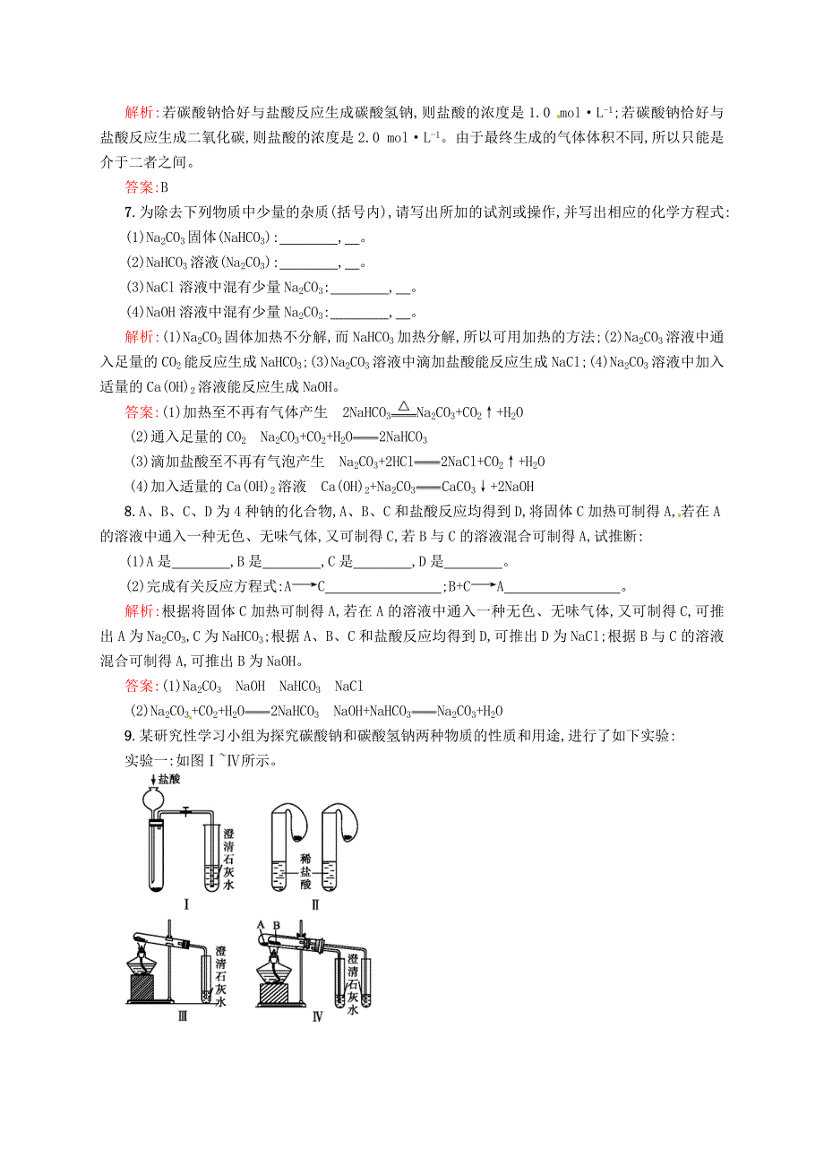 [最新]苏教版化学必修一专题22.2碳酸钠的性质与应用练习含答案_第3页