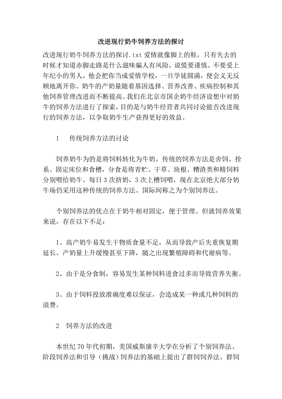 改进现行奶牛饲养方法的探讨.doc_第1页