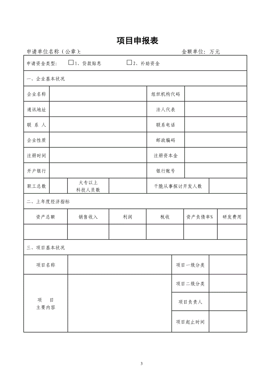 湖南信息产业发展信息化资金项目申报格式_第3页