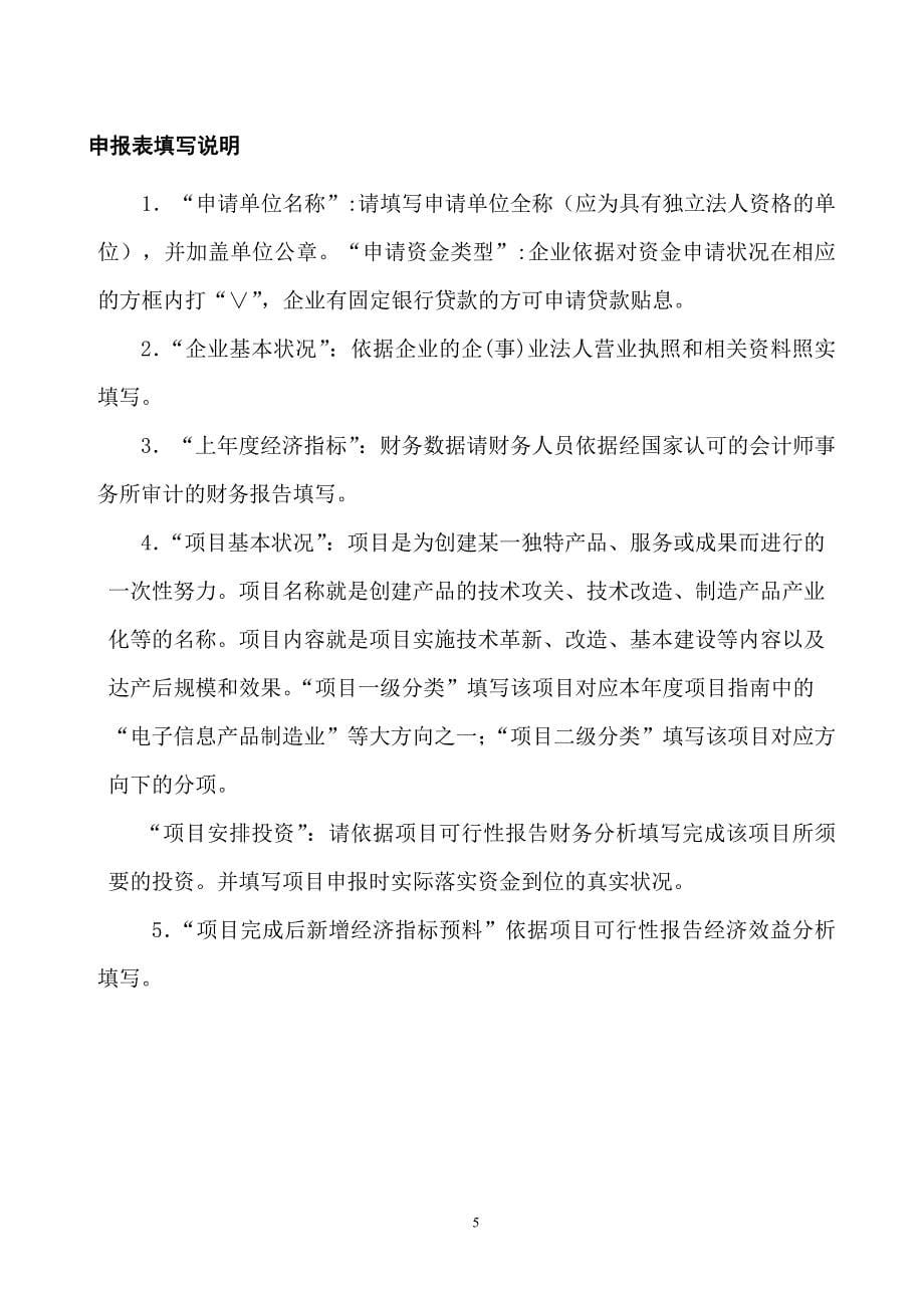 湖南信息产业发展信息化资金项目申报格式_第5页