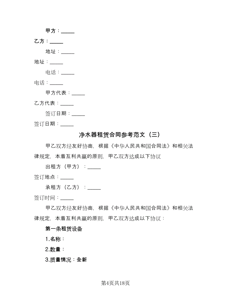 净水器租赁合同参考范文（九篇）.doc_第4页