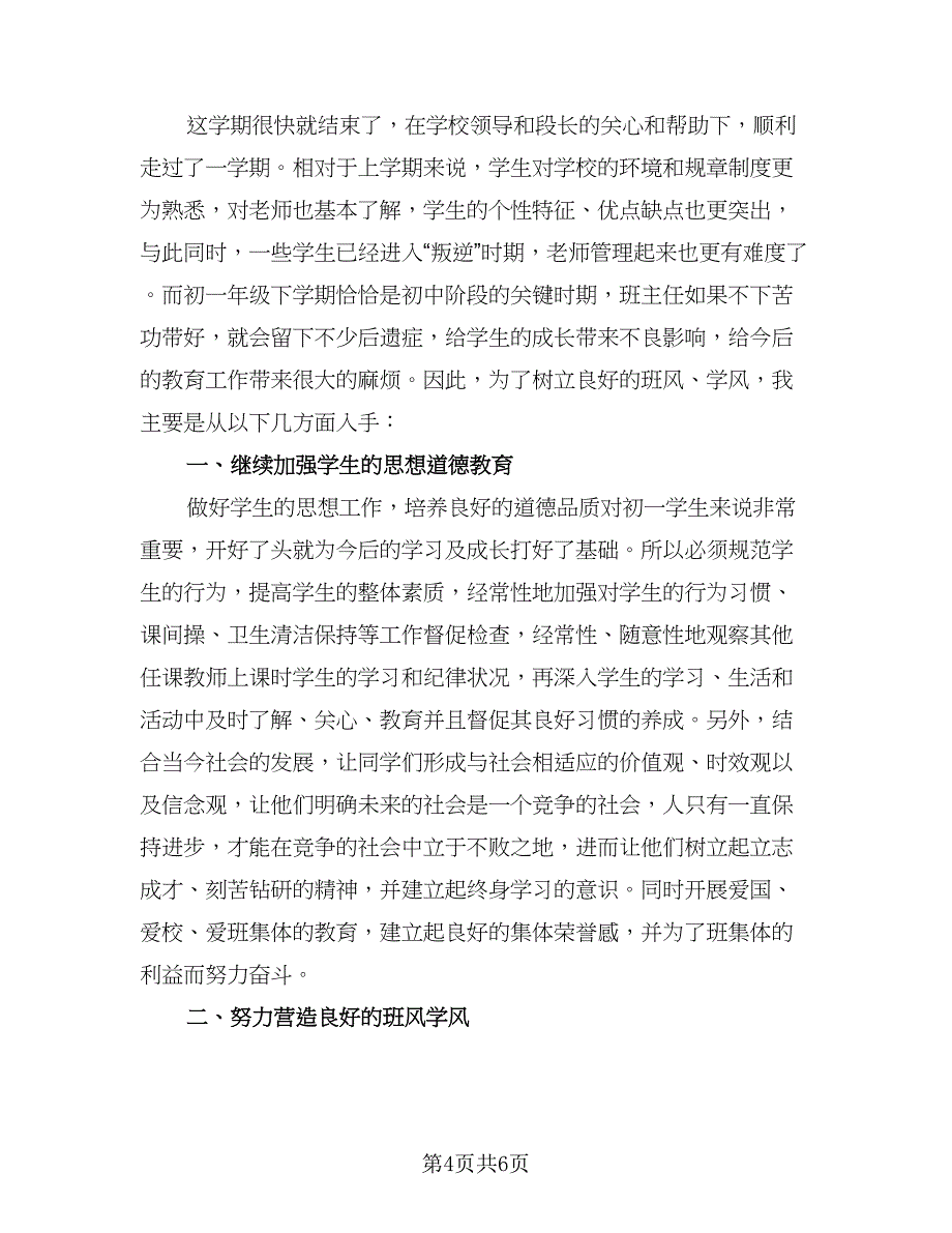 春季七年级下学期班主任工作计划范文（2篇）.doc_第4页