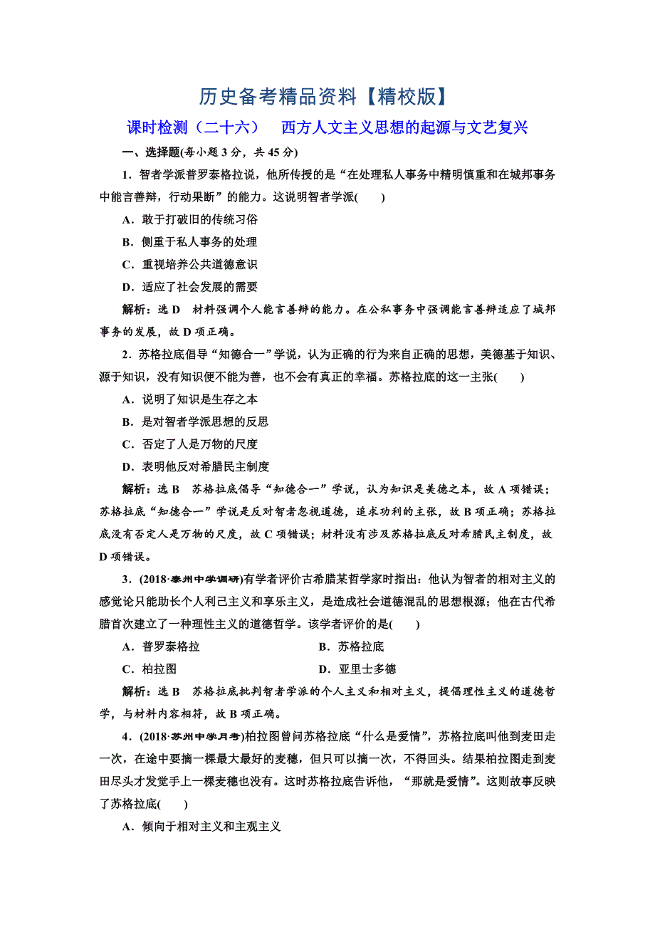 精修版高考历史江苏专版课时检测：二十六 西方人文主义思想的起源与文艺复兴 含解析_第1页