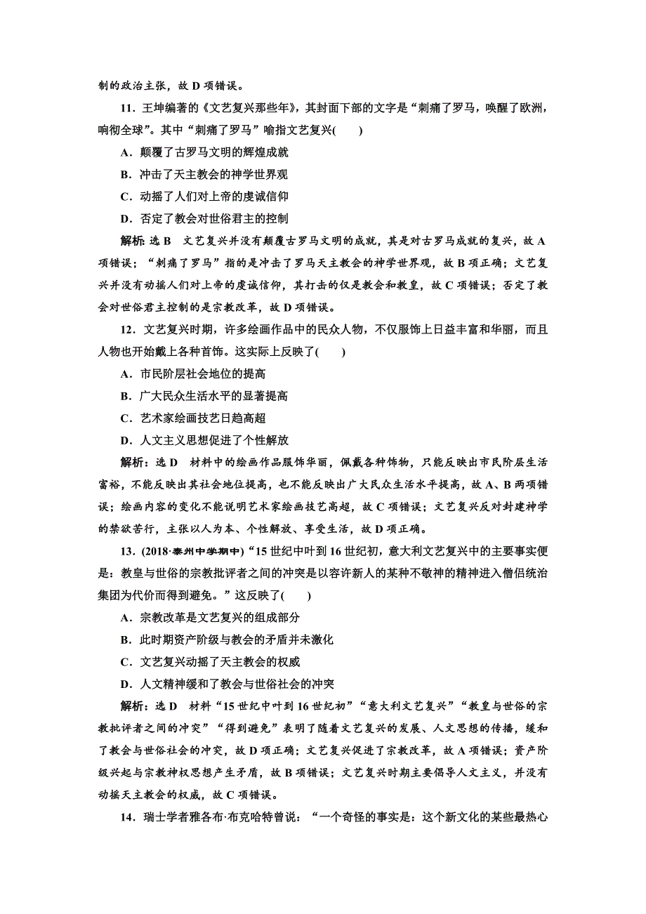 精修版高考历史江苏专版课时检测：二十六 西方人文主义思想的起源与文艺复兴 含解析_第4页