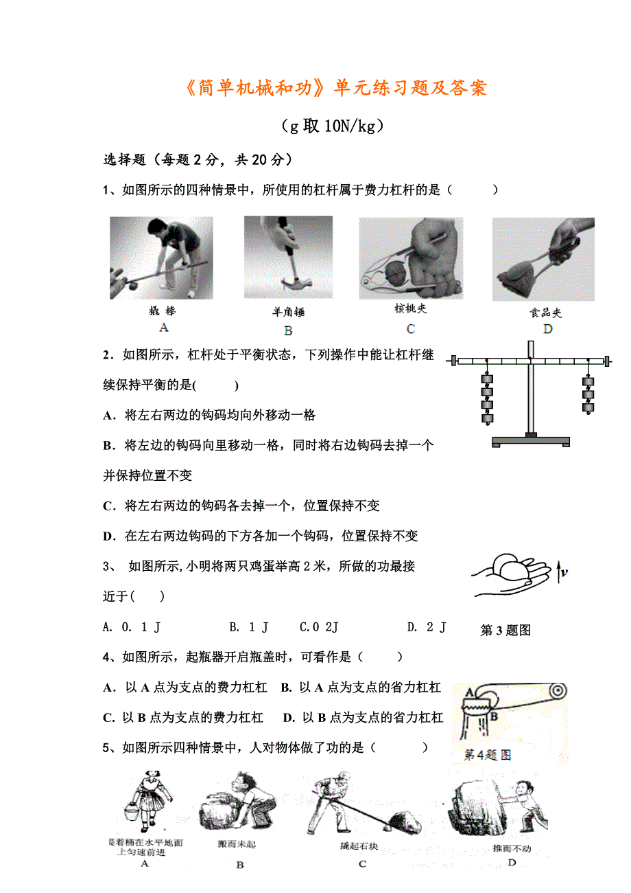 《简单机械和功》单元练习题及答案_第1页