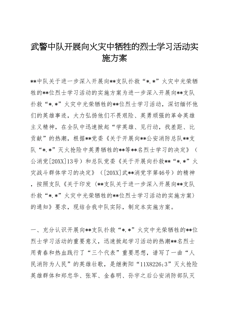 武警中队开展向火灾中牺牲的烈士学习活动实施方案_第1页