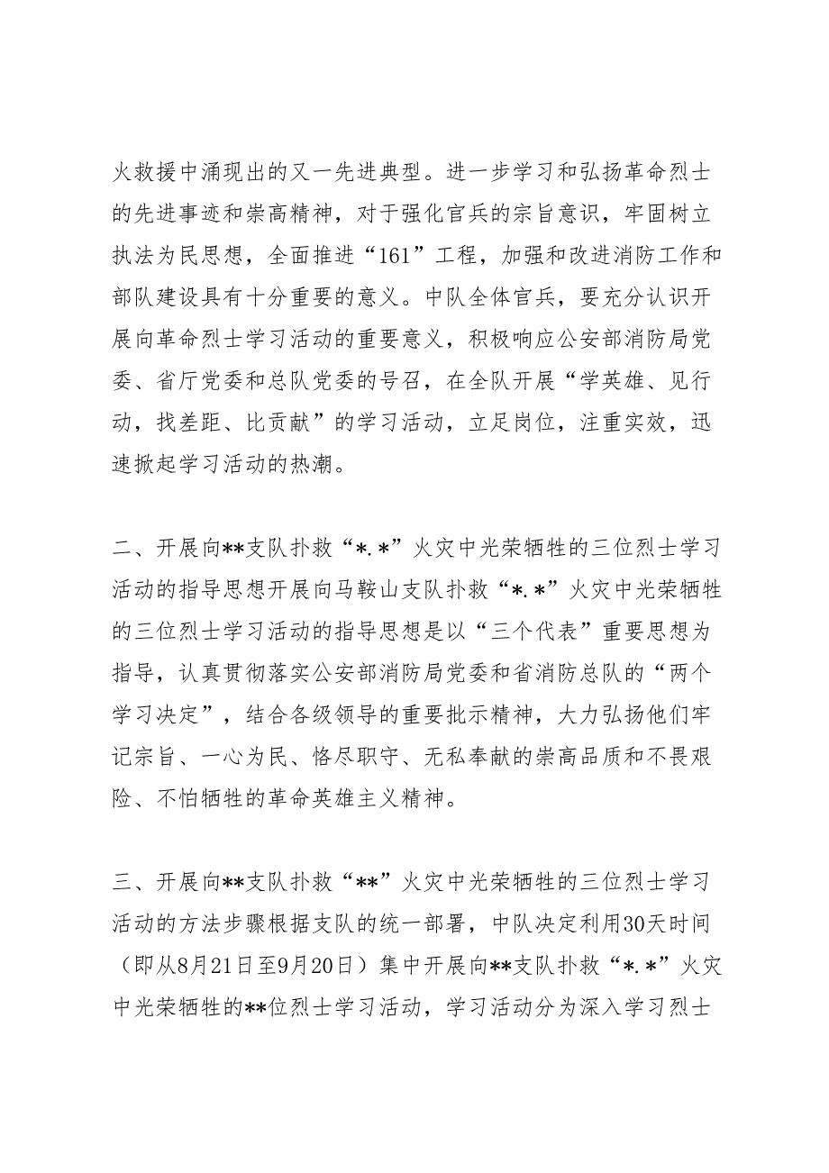 武警中队开展向火灾中牺牲的烈士学习活动实施方案_第2页