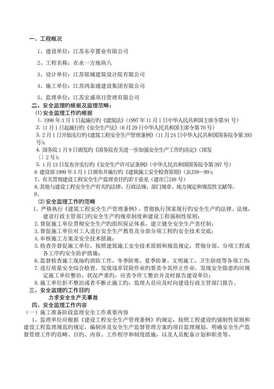 安全监理重点规划及实施标准细则_第3页