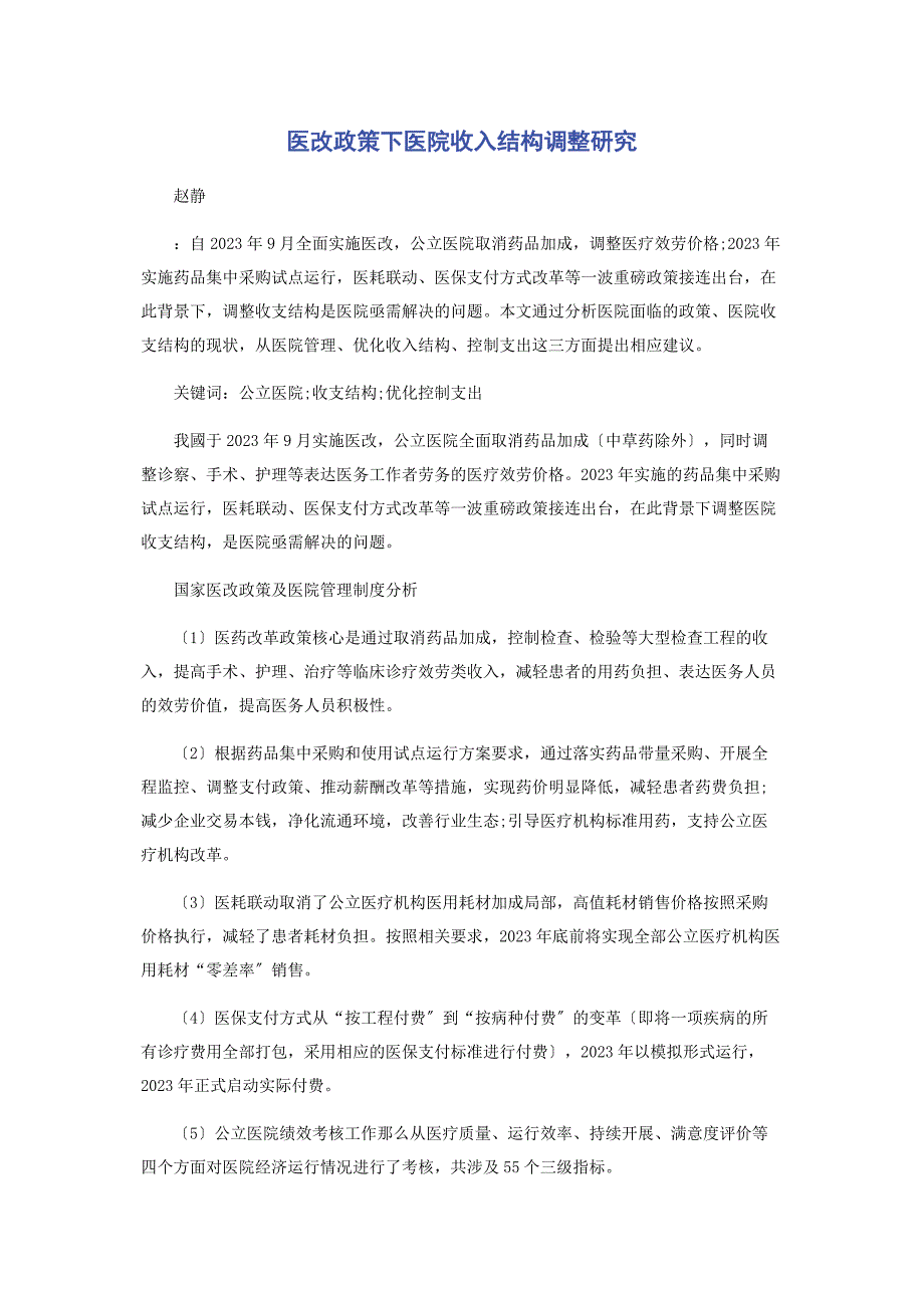 2023年医改政策下医院收入结构调整研究.docx_第1页