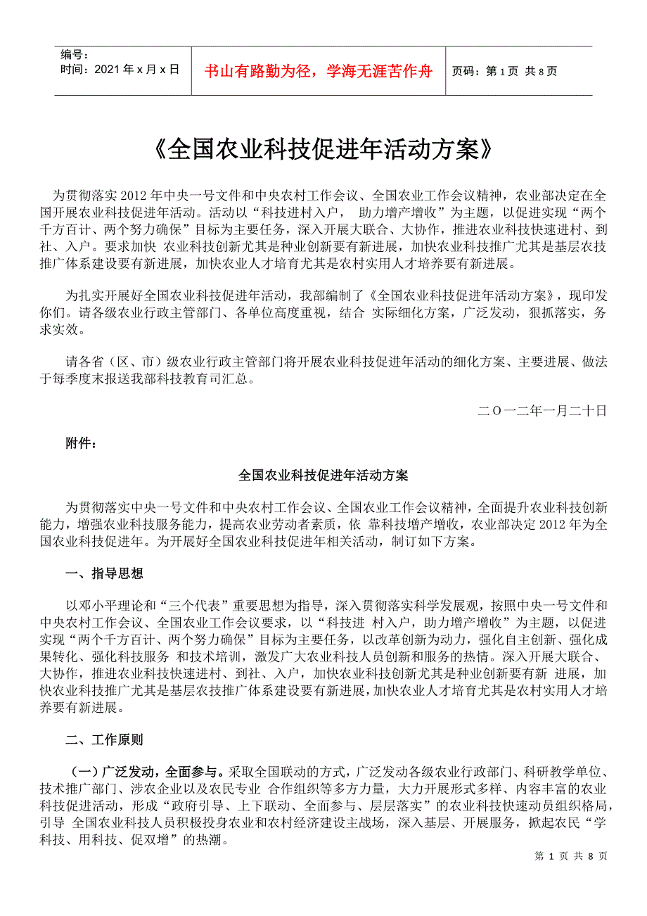 XXXX年全国农业科技促进年活动方案_第1页