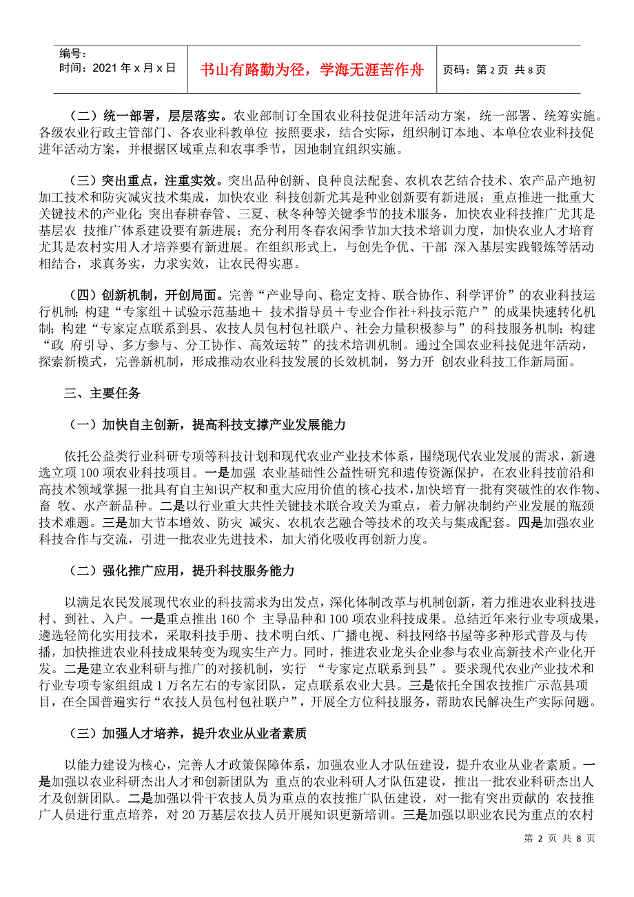 XXXX年全国农业科技促进年活动方案_第2页