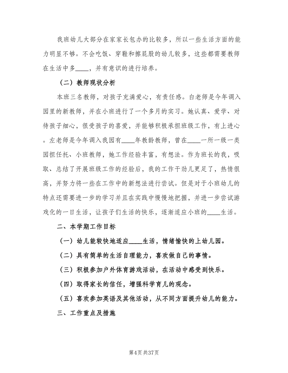 2023年第一学期幼儿园小班教育工作计划范文（八篇）.doc_第4页