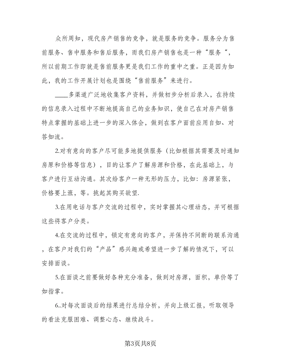 房产销售工作计划标准范本（4篇）_第3页