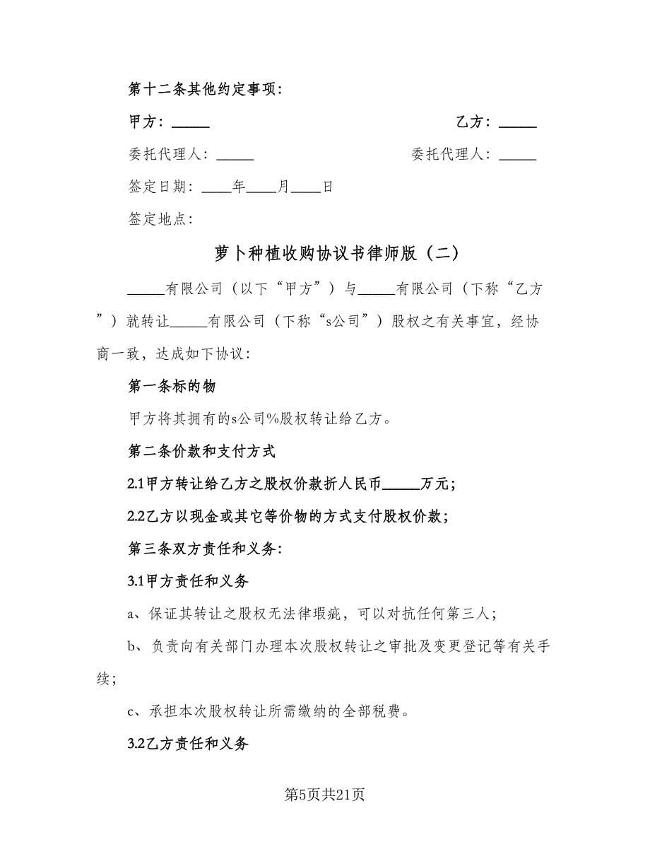 萝卜种植收购协议书律师版（七篇）.doc_第5页