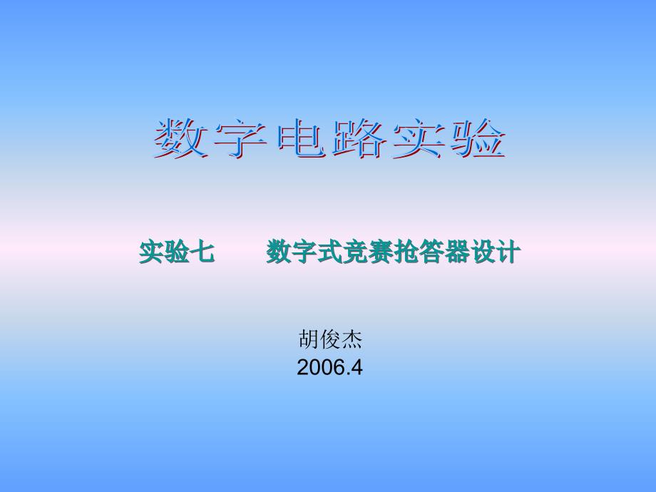 数字式竞赛抢答器设计.ppt_第1页