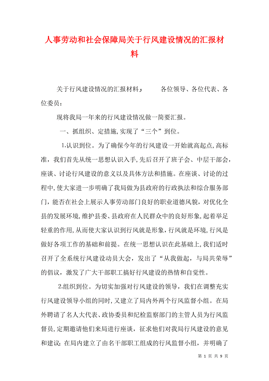 人事劳动和社会保障局关于行风建设情况的材料_第1页