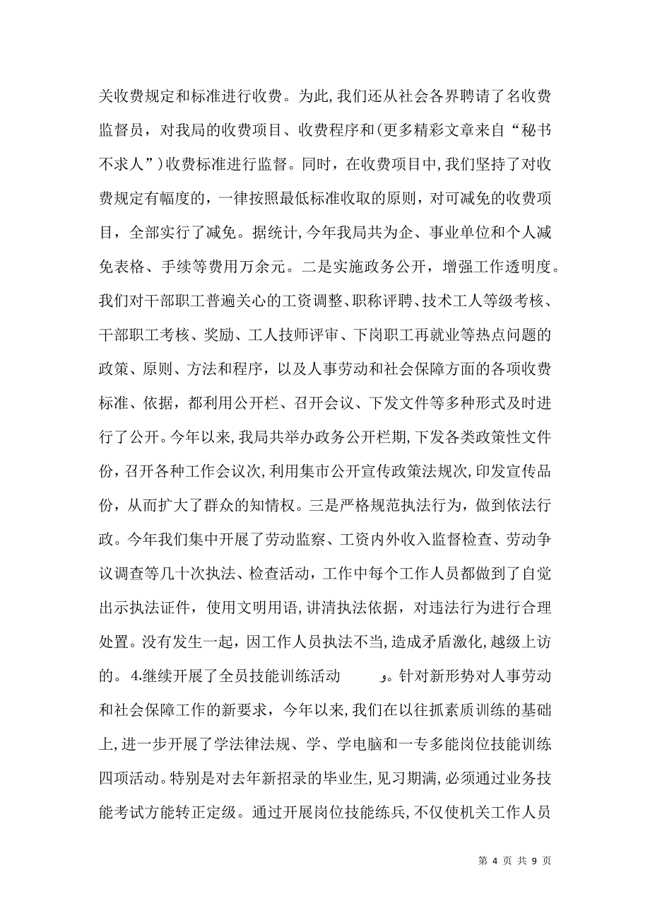 人事劳动和社会保障局关于行风建设情况的材料_第4页