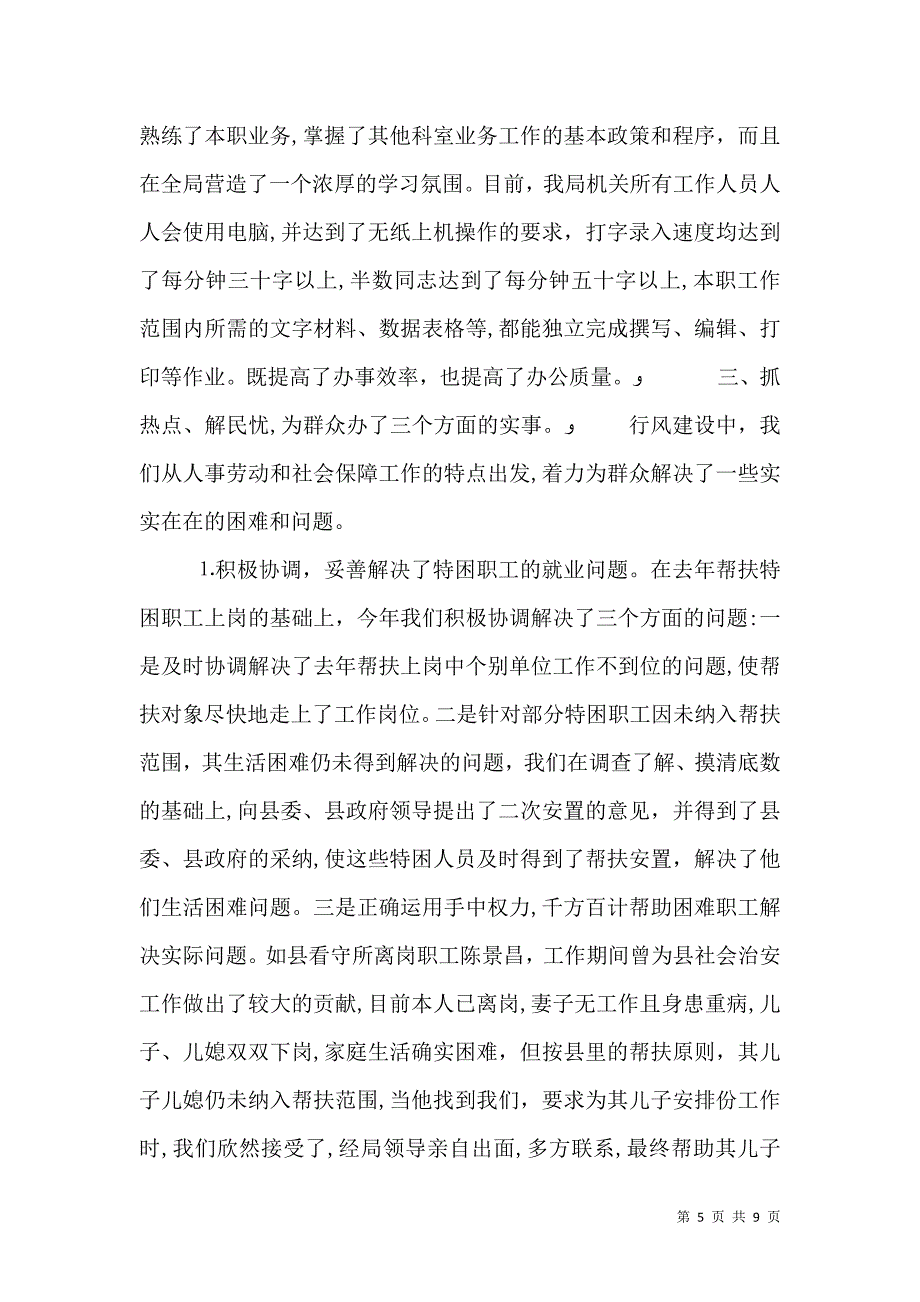 人事劳动和社会保障局关于行风建设情况的材料_第5页