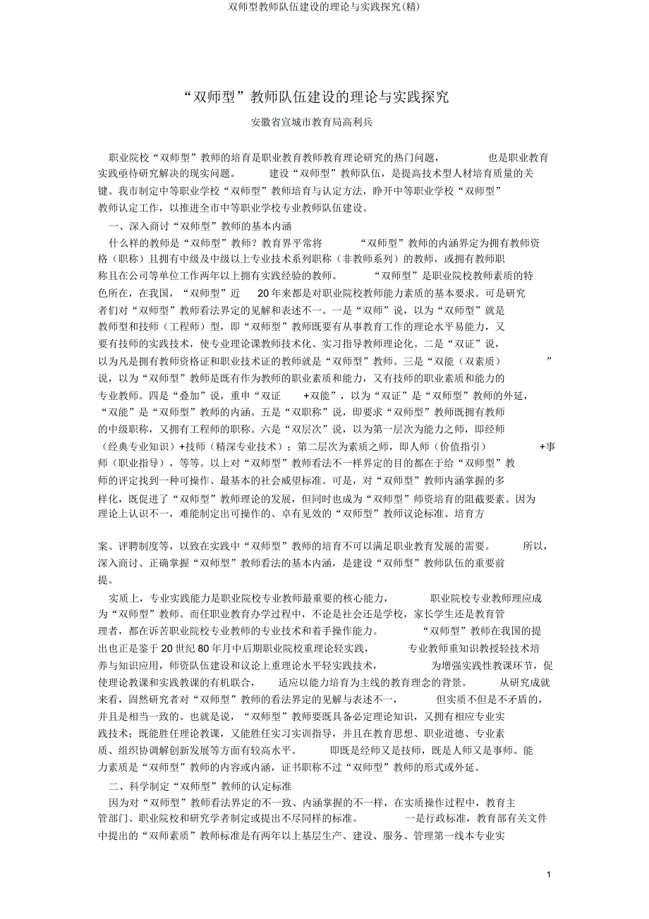双师型教师队伍建设理论与实践探索(精).doc_第1页